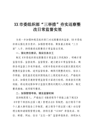 XX市委组织部“三举措”夯实巡察整改日常监督实效.docx