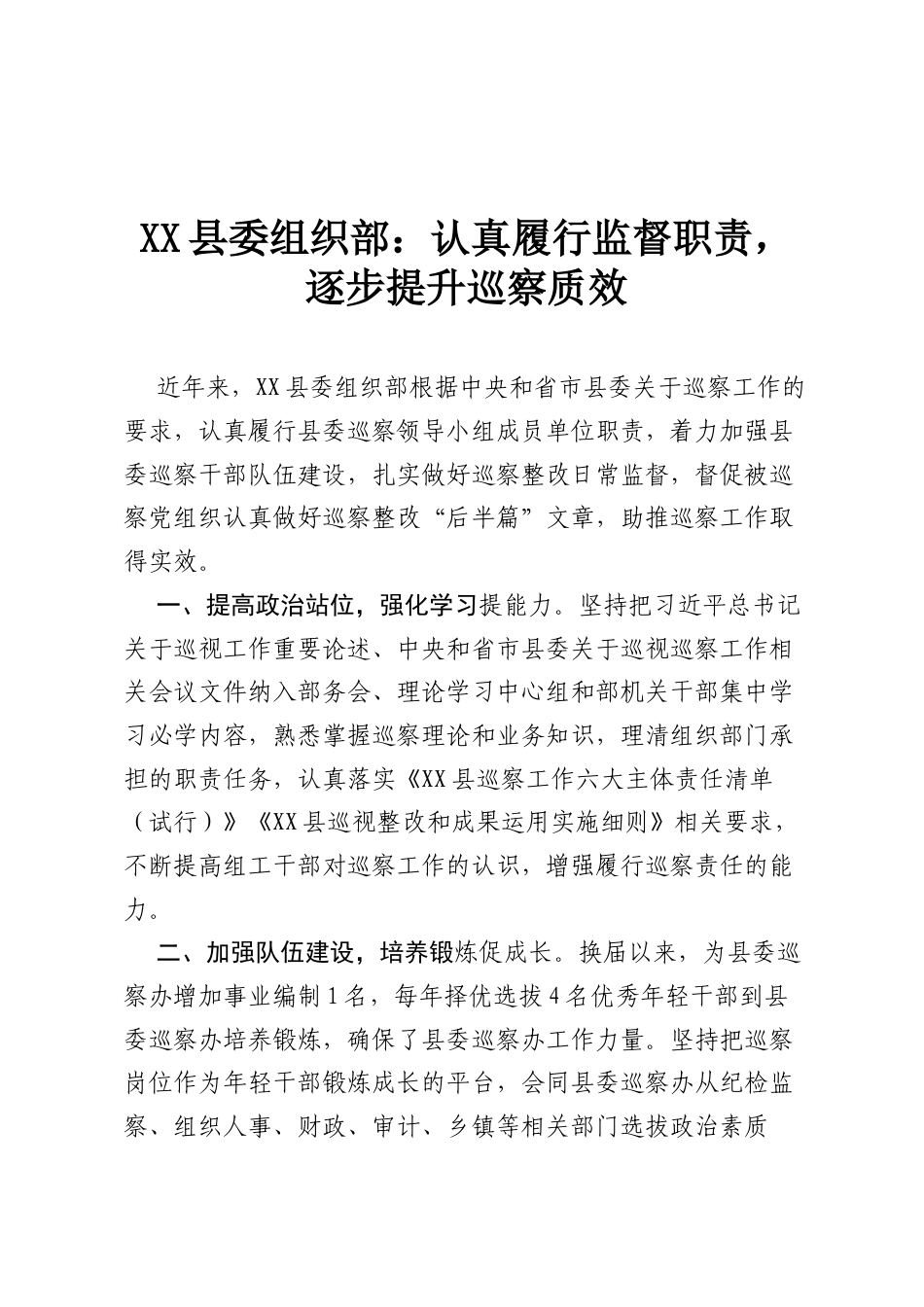 XX县委组织部：认真履行监督职责，逐步提升巡察质效.docx_第1页