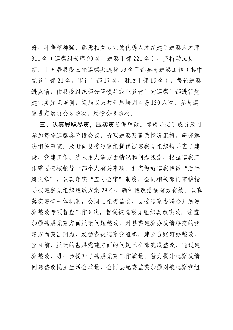 XX县委组织部：认真履行监督职责，逐步提升巡察质效.docx_第2页