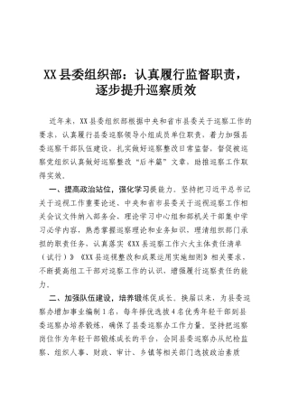 XX县委组织部：认真履行监督职责，逐步提升巡察质效.docx