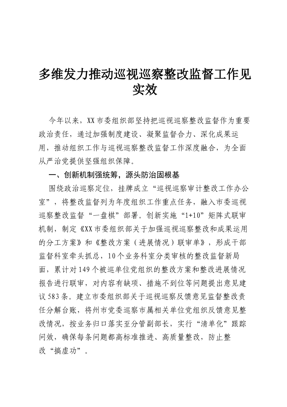 多维发力推动巡视巡察整改监督工作见实效.docx_第1页
