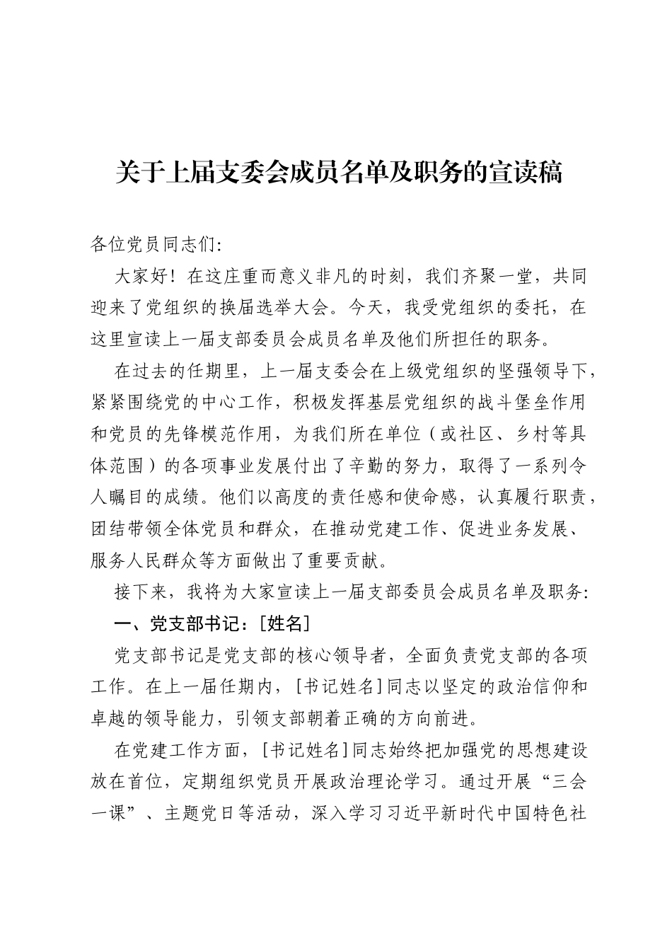 关于上届支委会成员名单及职务的宣读稿.docx_第1页