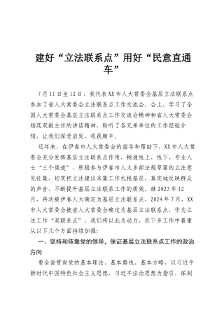 建好“立法联系点” 用好“民意直通车”.docx