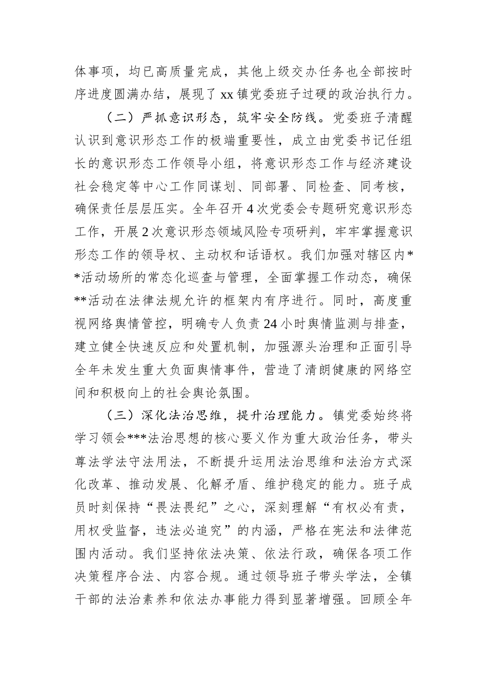 镇A委班子2025年度述职述廉述法报告.docx_第2页