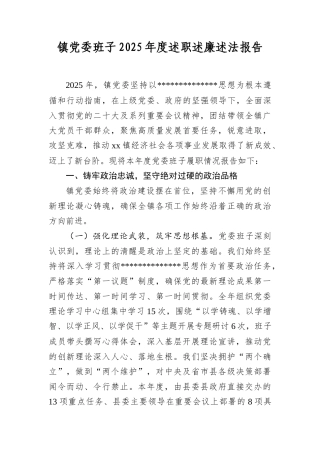 镇A委班子2025年度述职述廉述法报告.docx