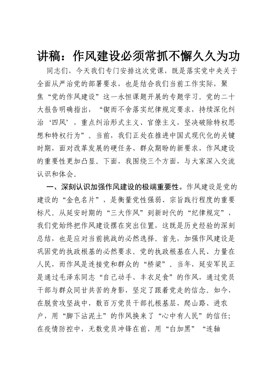 讲稿：作风建设必须常抓不懈久久为功.docx_第1页