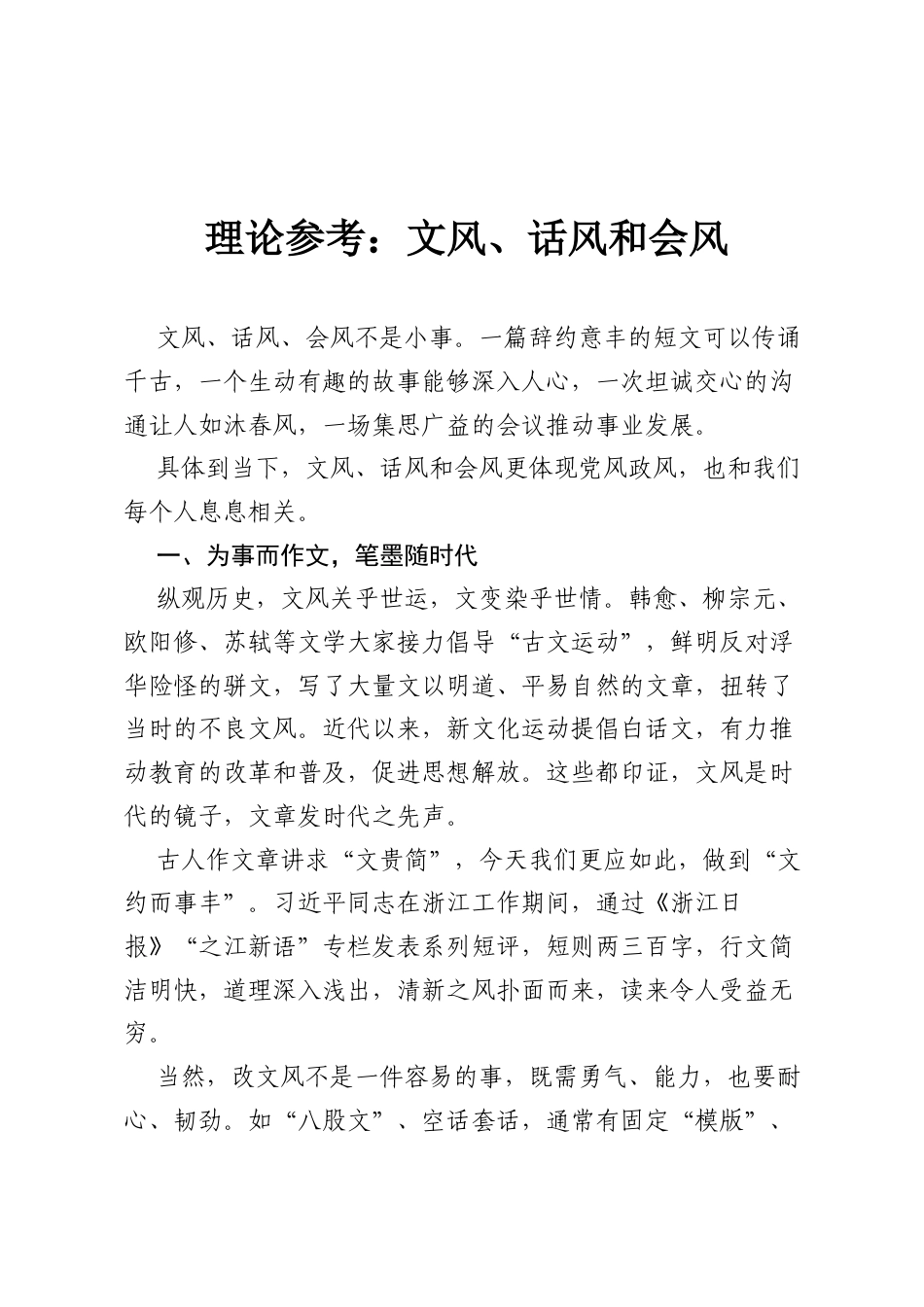 理论参考：文风、话风和会风.docx_第1页