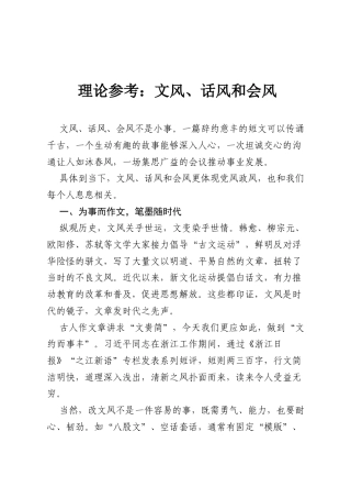 理论参考：文风、话风和会风.docx