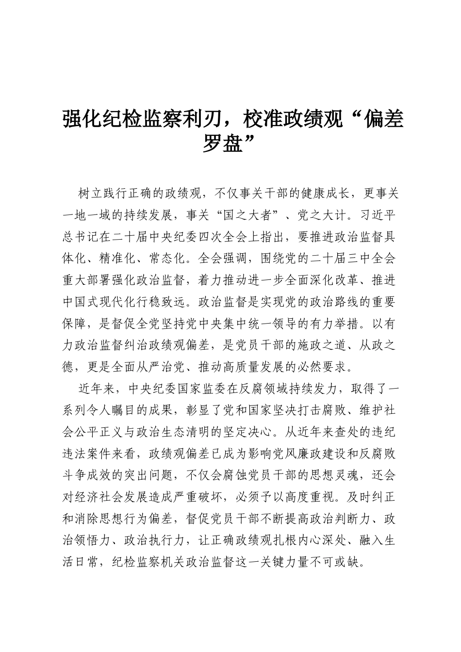 强化纪检监察利刃，校准政绩观“偏差罗盘”.docx_第1页