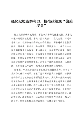强化纪检监察利刃，校准政绩观“偏差罗盘”.docx