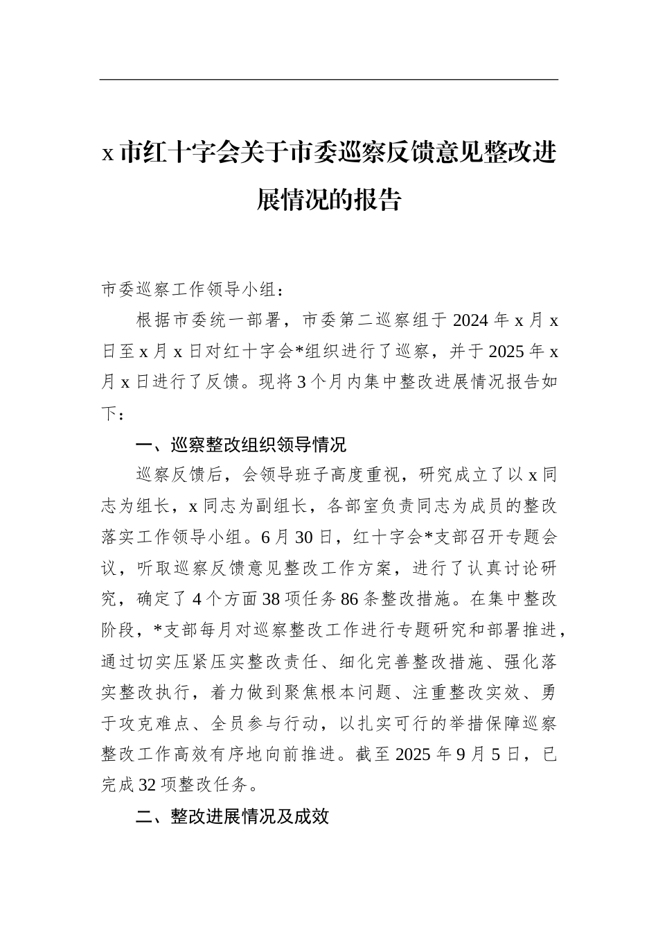市红十字会市委巡察反馈意见整改进展情况的报告.doc_第1页