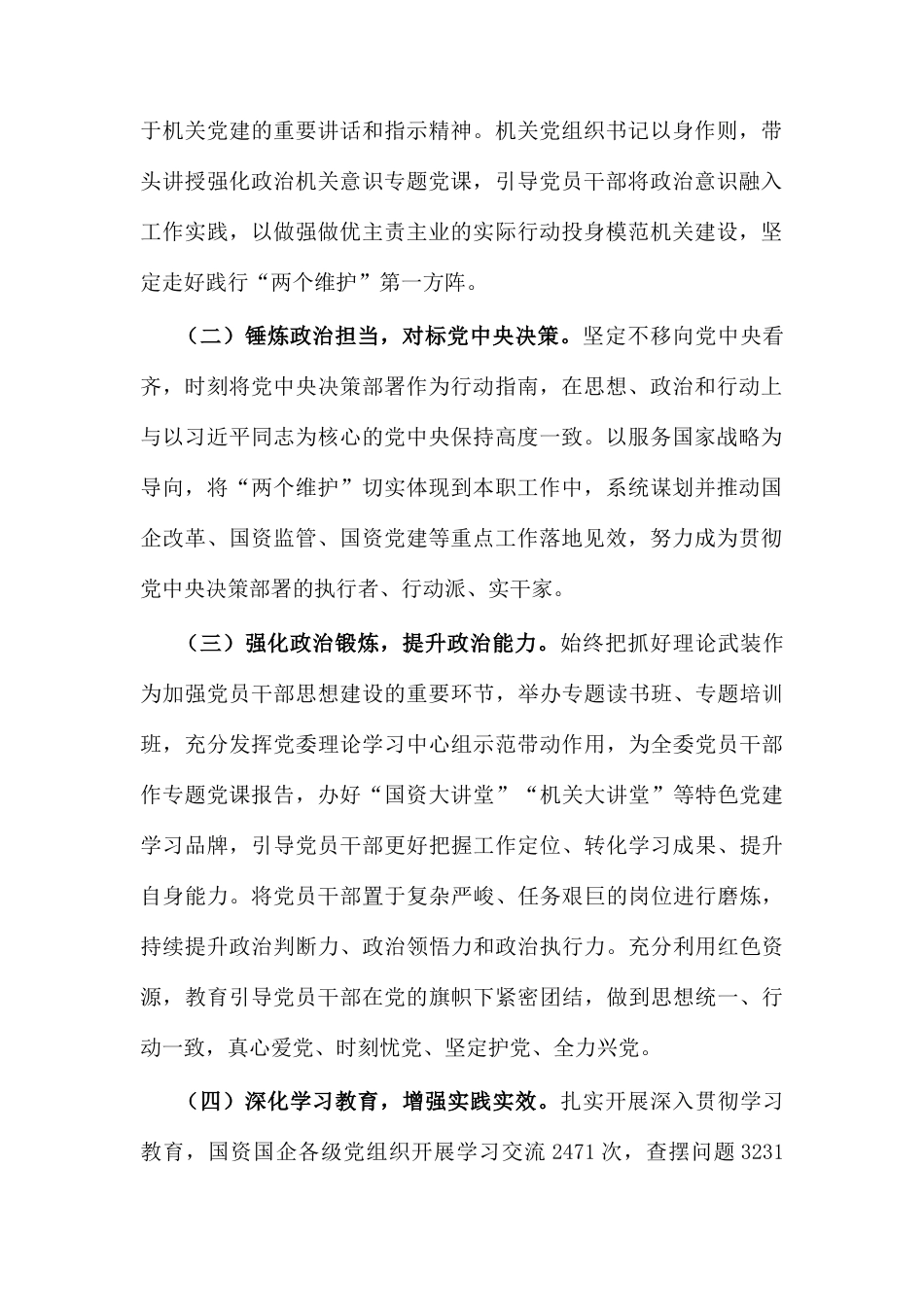 市政府国资委党委书记2025年抓基层党建工作述职报告.doc_第2页