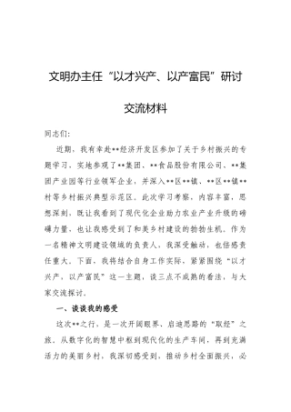 文明办主任“以才兴产、以产富民”研讨交流材料.doc