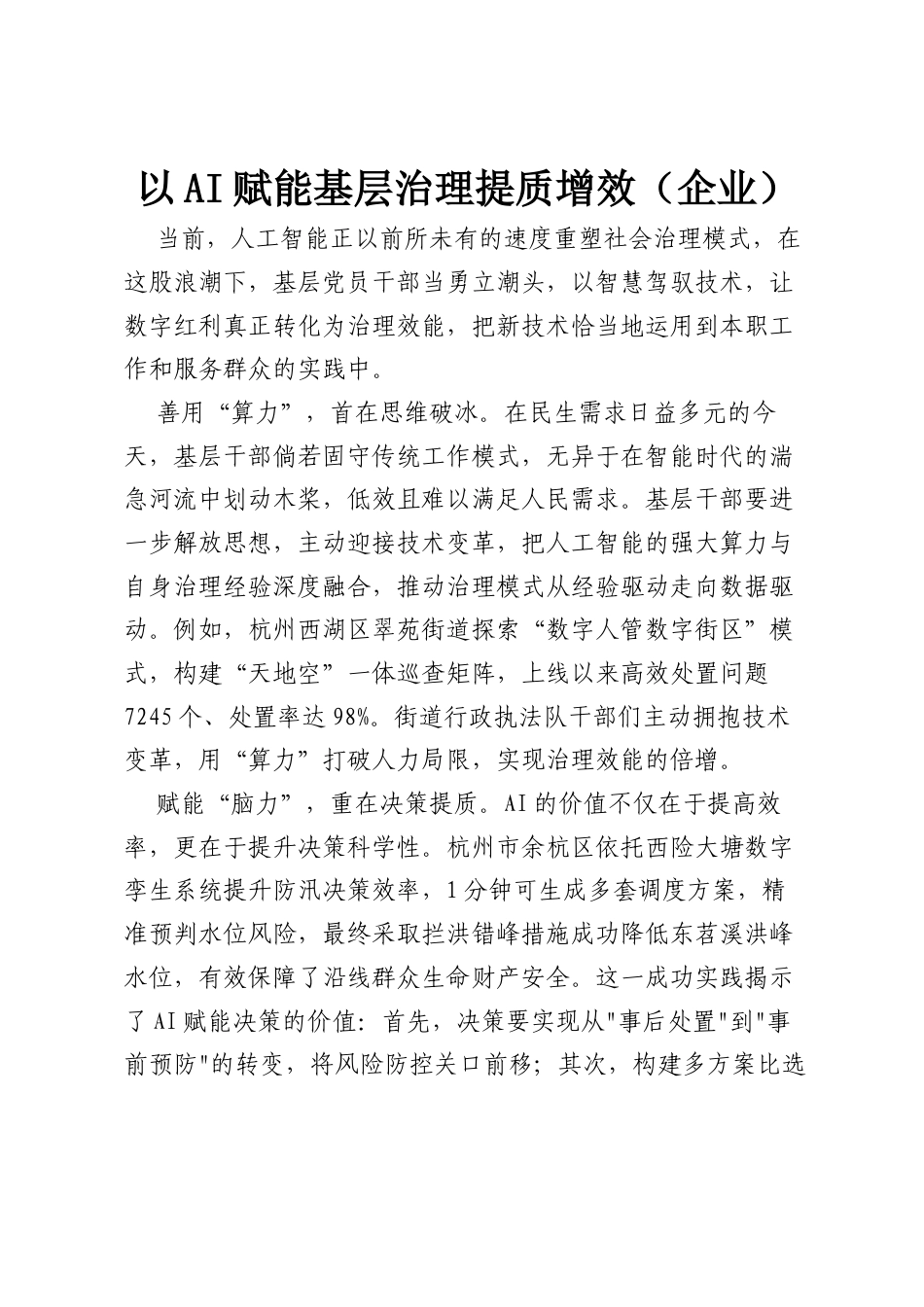 以AI赋能基层治理提质增效（企业）.docx_第1页