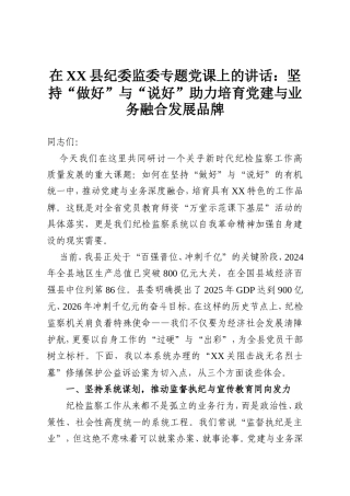 在XX县纪委监委专题党课上的讲话：坚持“做好”与“说好”助力培育党建与业务融合发展品牌.doc
