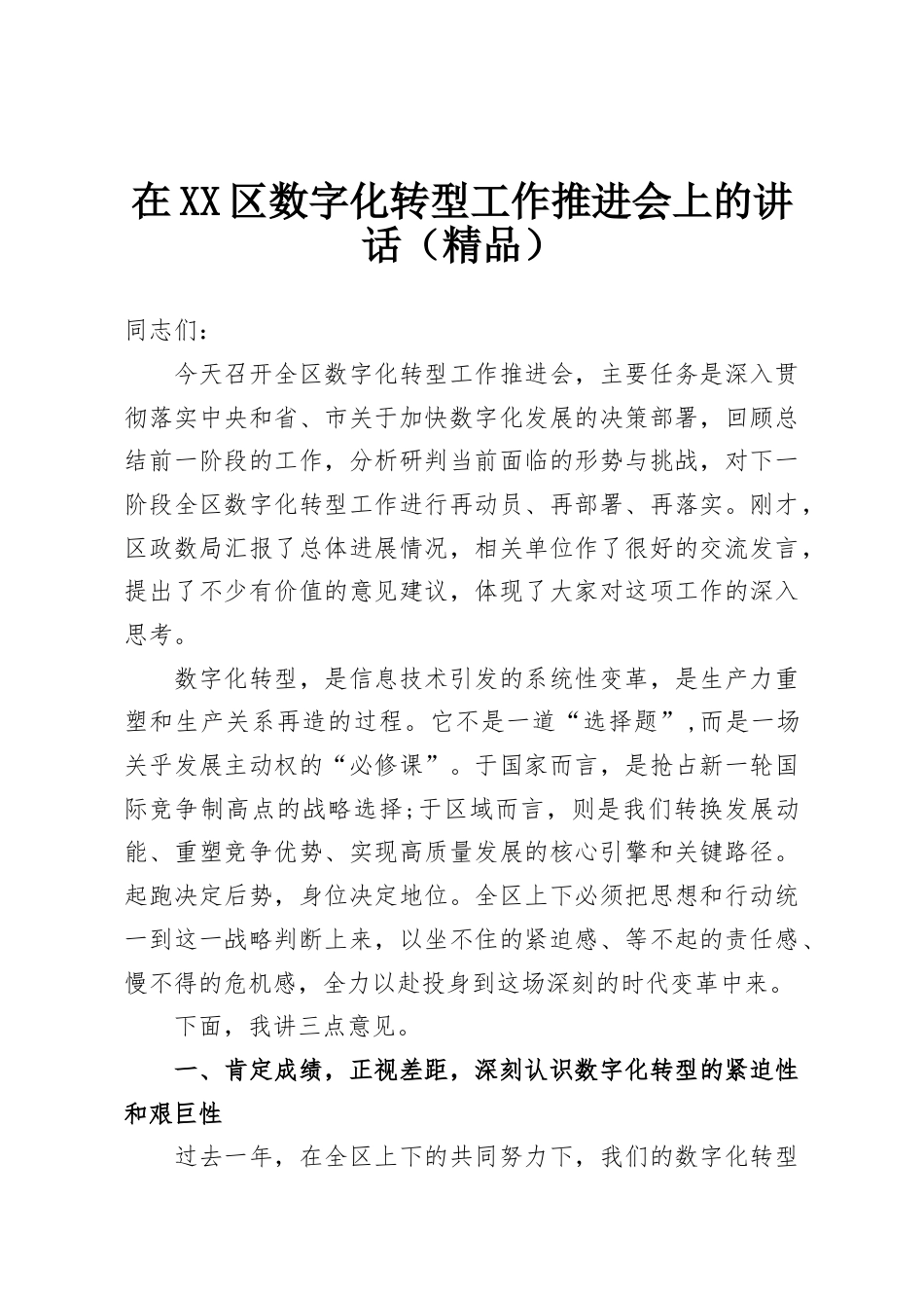 在区数字化转型工作推进会上的讲话.doc_第1页