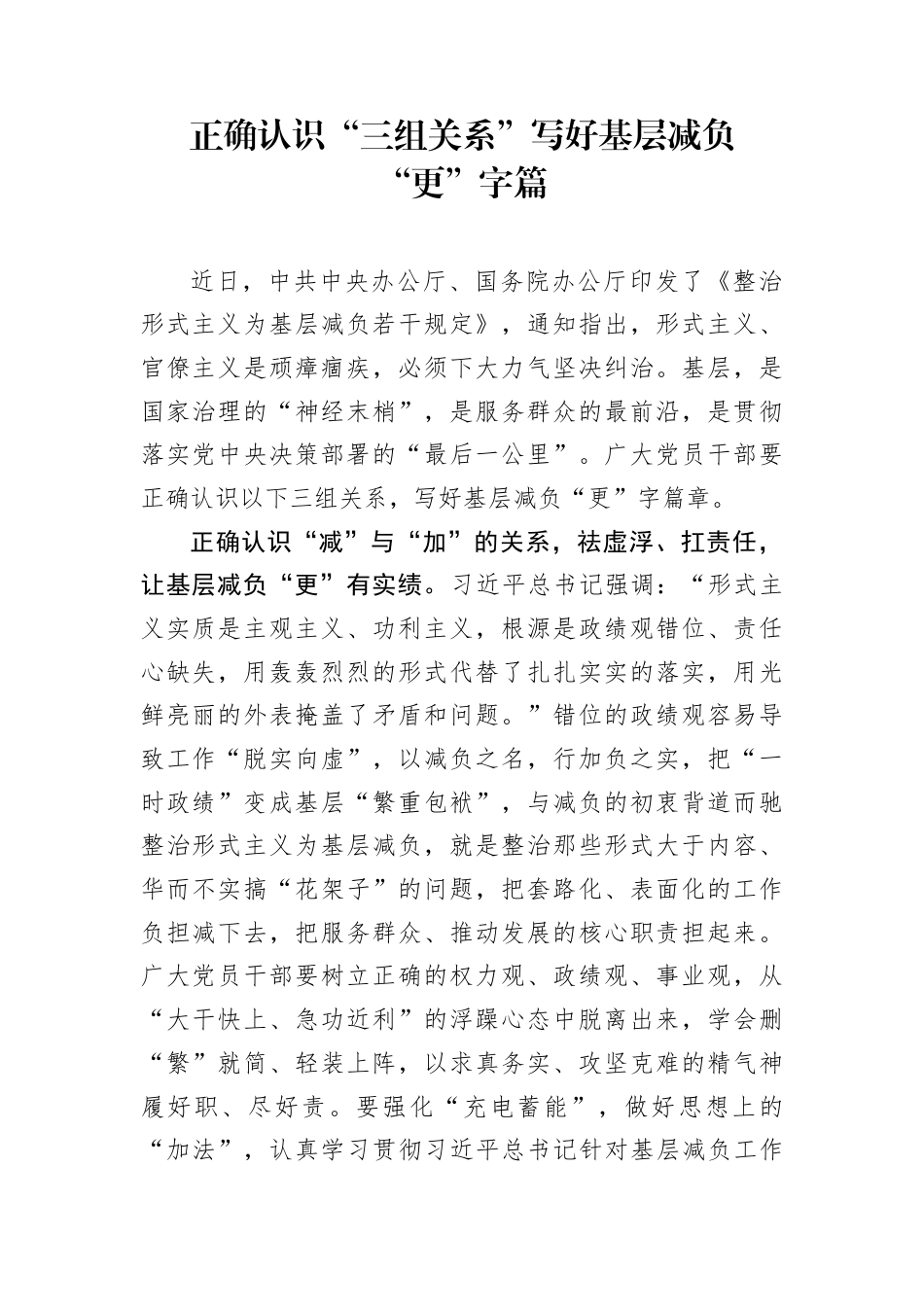 正确认识“三组关系”写好基层减负“更”字篇.docx_第1页