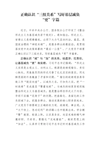 正确认识“三组关系”写好基层减负“更”字篇.docx