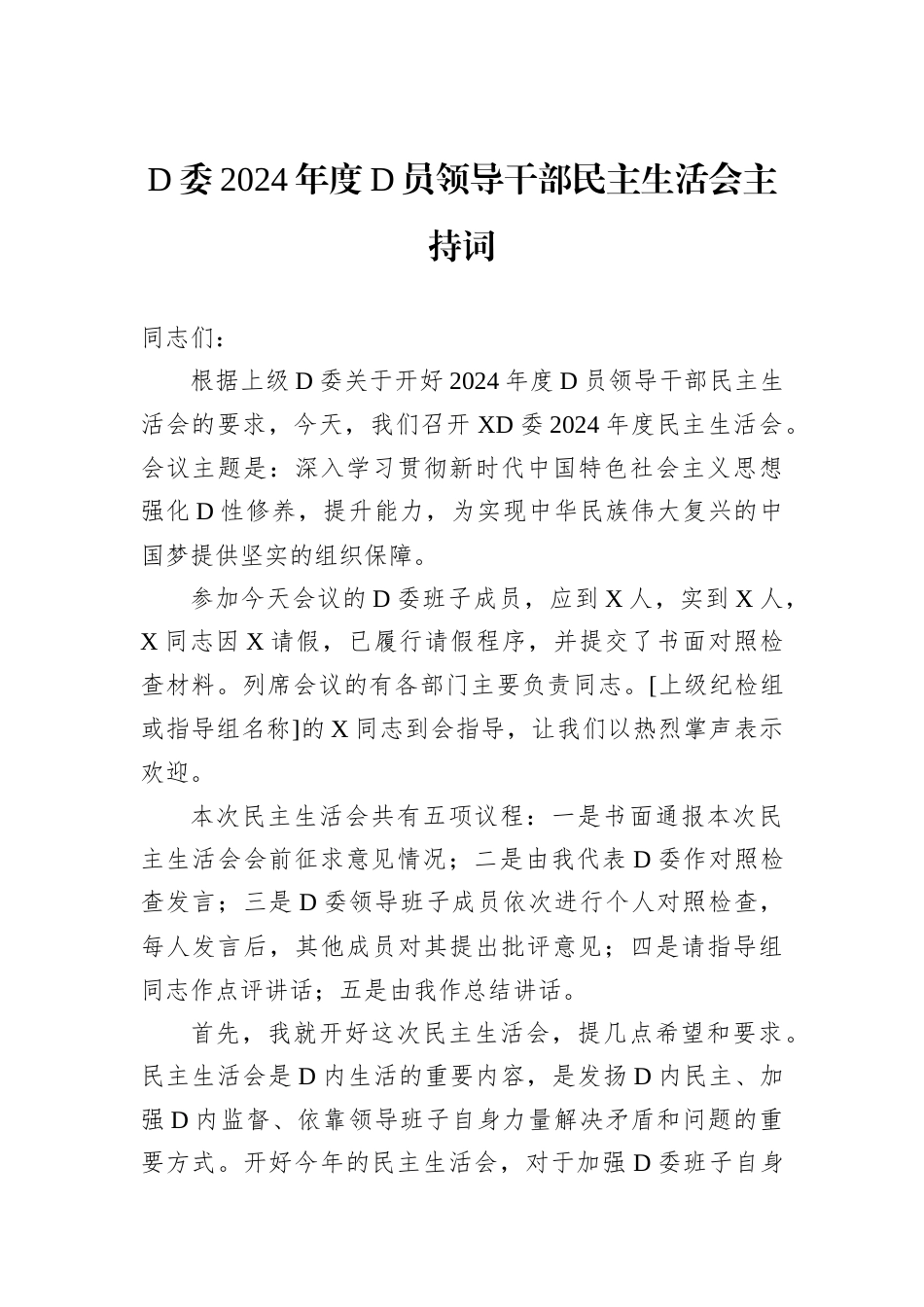 D委2024年度D员领导干部民主生活会主持词.docx_第1页