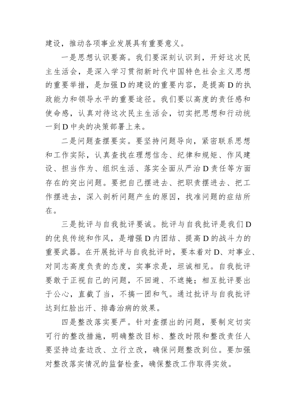 D委2024年度D员领导干部民主生活会主持词.docx_第2页