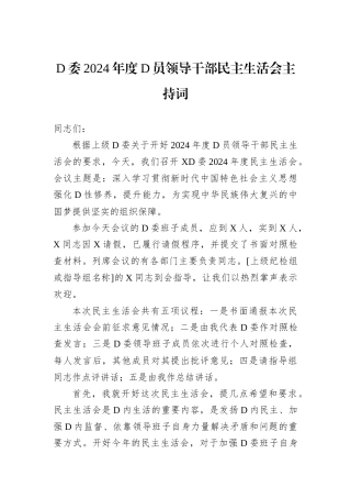 D委2024年度D员领导干部民主生活会主持词.docx