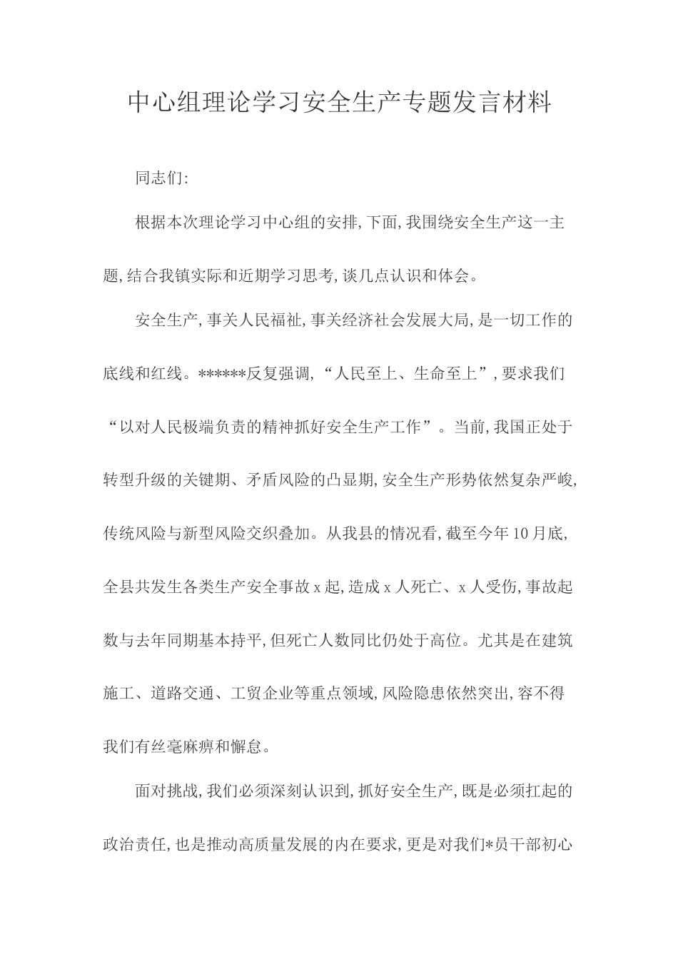 中心组理论学习安全生产专题发言材料.doc_第1页
