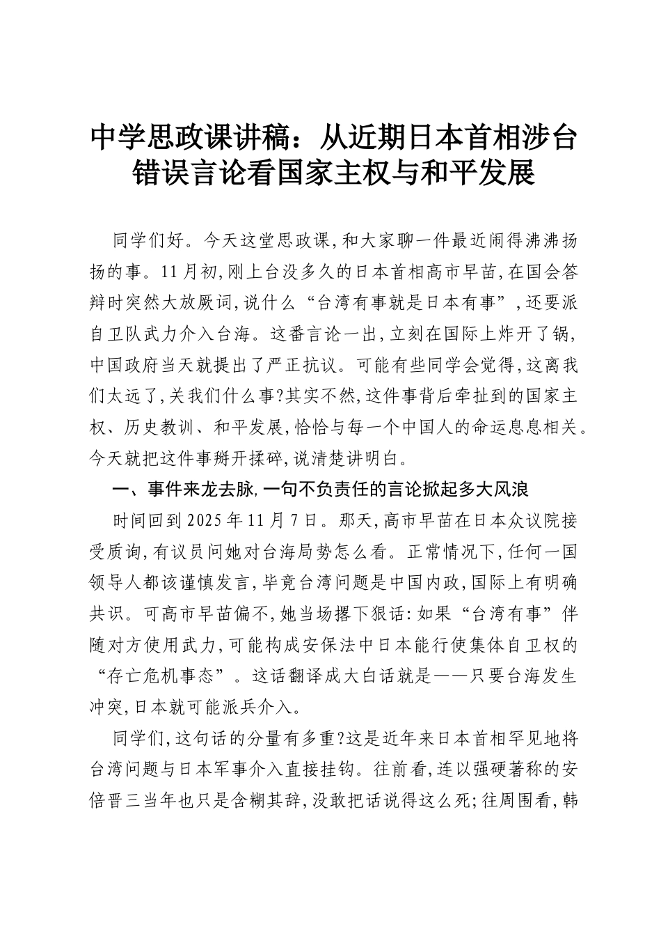 中学思政课讲稿：从近期日本首相涉台错误言论看国家主权与和平发展.docx_第1页