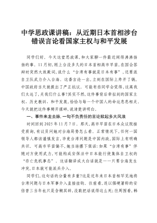 中学思政课讲稿：从近期日本首相涉台错误言论看国家主权与和平发展.docx