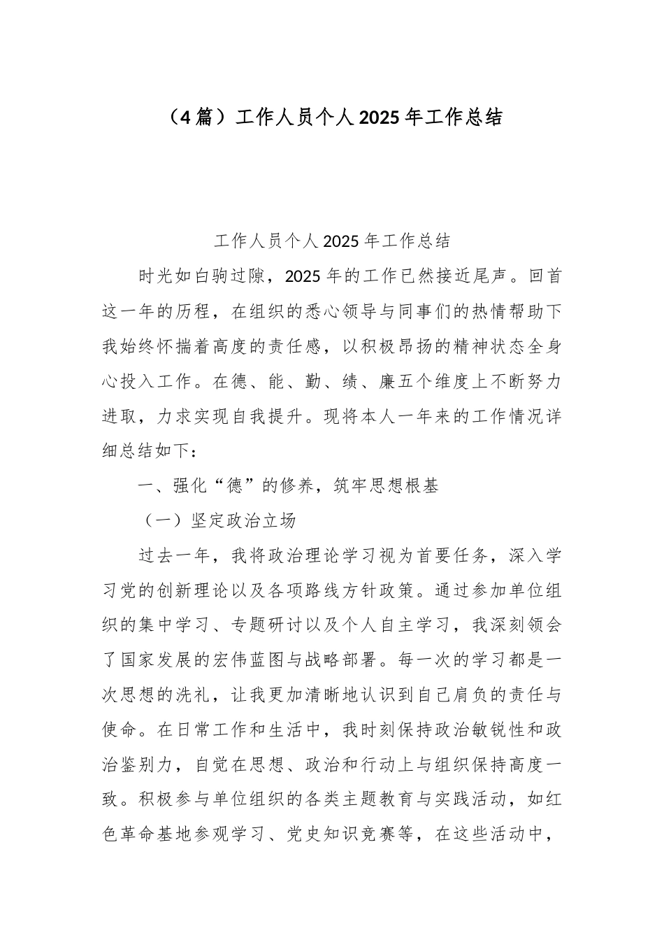 （4篇）工作人员个人2025年工作总结.docx_第1页