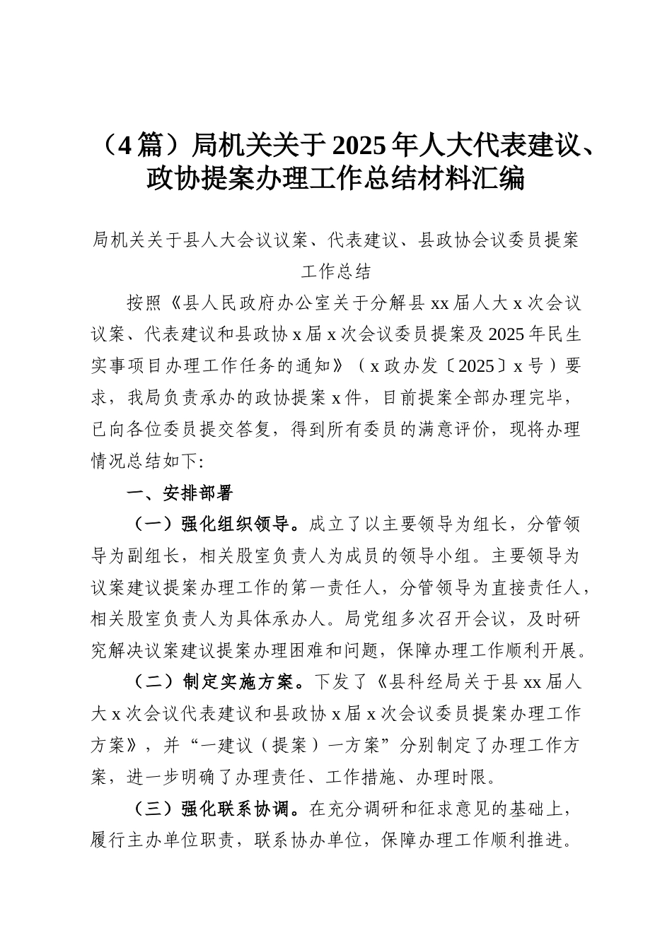 （4篇）局机关关于2025年人大代表建议、政协提案办理工作总结材料汇编.docx_第1页