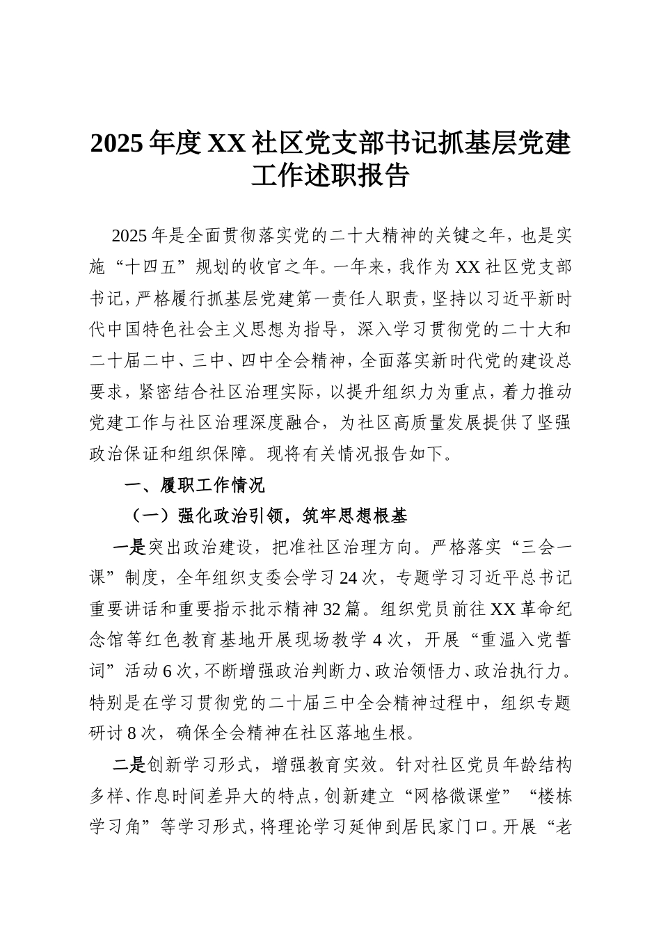 2025年度XX社区党支部书记抓基层党建工作述职报告.doc_第1页