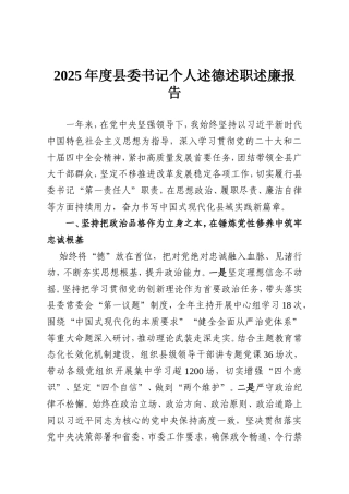 2025年度县委书记个人述德述职述廉报告.doc