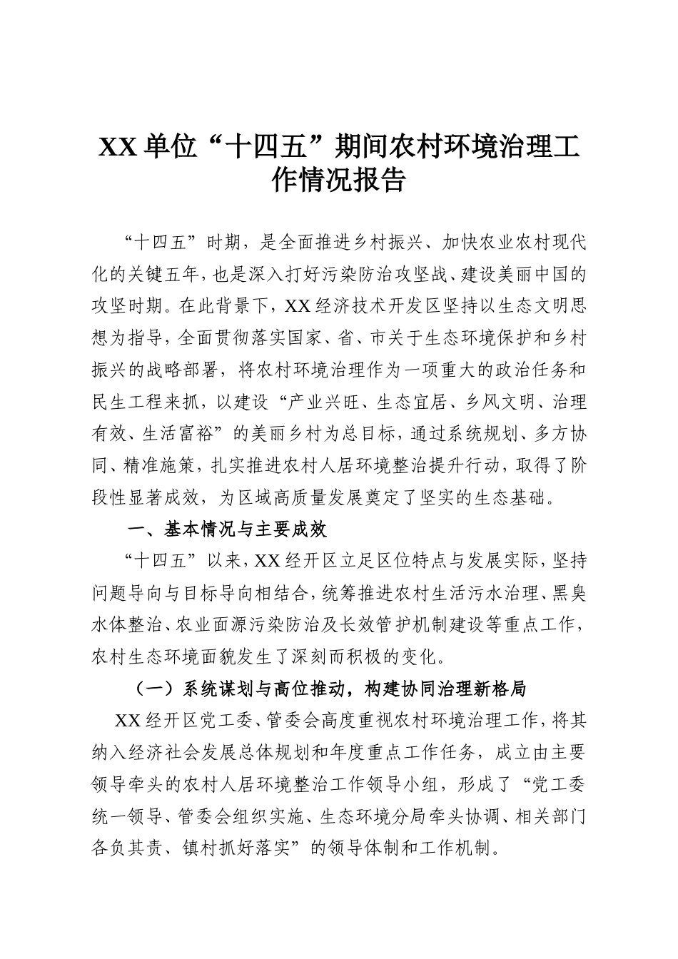 XX单位“十四五”期间农村环境治理工作情况报告.doc_第1页