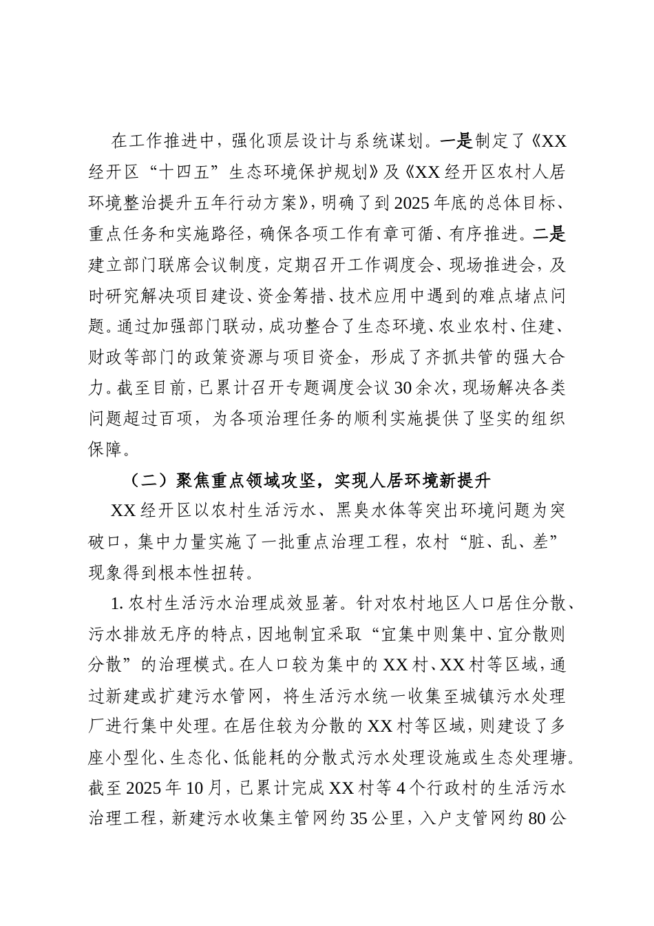 XX单位“十四五”期间农村环境治理工作情况报告.doc_第2页