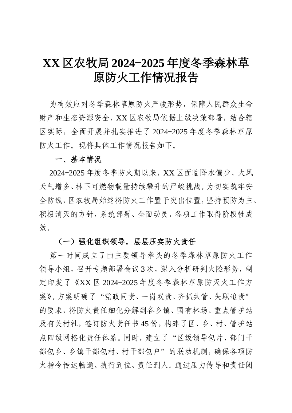 XX区农牧局2024-2025年度冬季森林草原防火工作情况报告.doc_第1页
