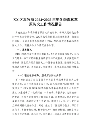 XX区农牧局2024-2025年度冬季森林草原防火工作情况报告.doc