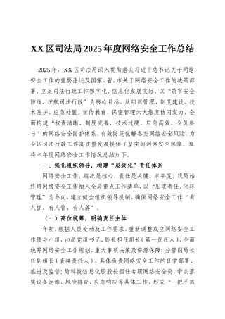 XX区司法局2025年度网络安全工作总结.doc
