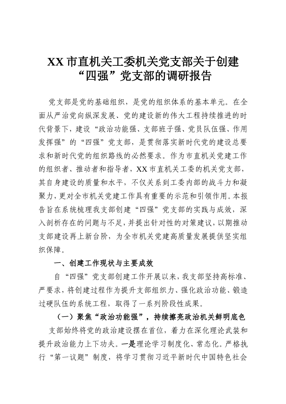 XX市直机关工委机关党支部关于创建“四强”党支部的调研报告.doc_第1页