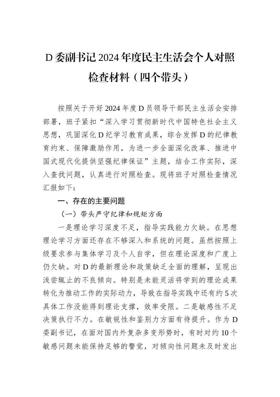 D委副书记2024年度民主生活会个人对照检查材料.docx_第1页