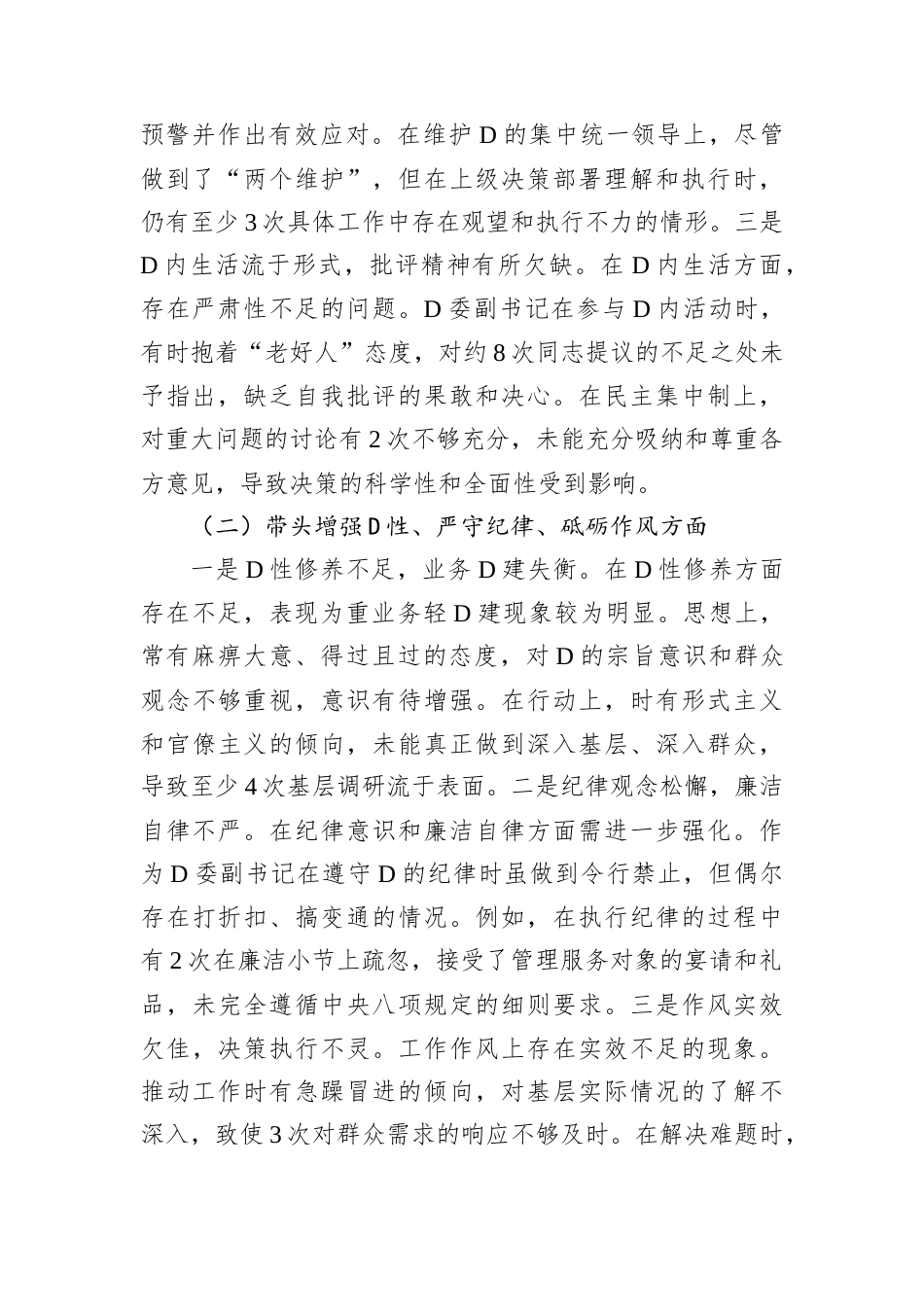 D委副书记2024年度民主生活会个人对照检查材料.docx_第2页