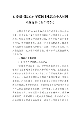 D委副书记2024年度民主生活会个人对照检查材料.docx