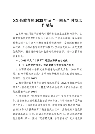 XX县教育局2025年及“十四五”时期工作总结.doc