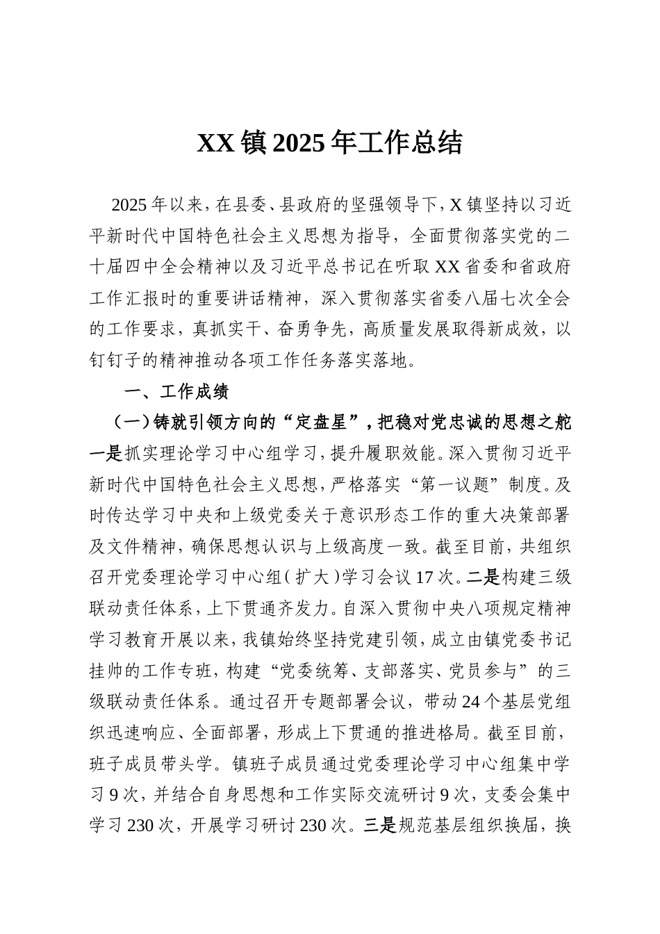 XX镇2025年工作总结.doc_第1页