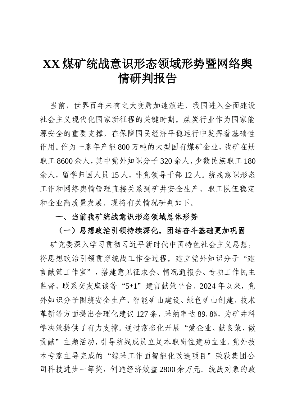 X煤矿统战意识形态领域形势暨网络舆情研判报告.doc_第1页
