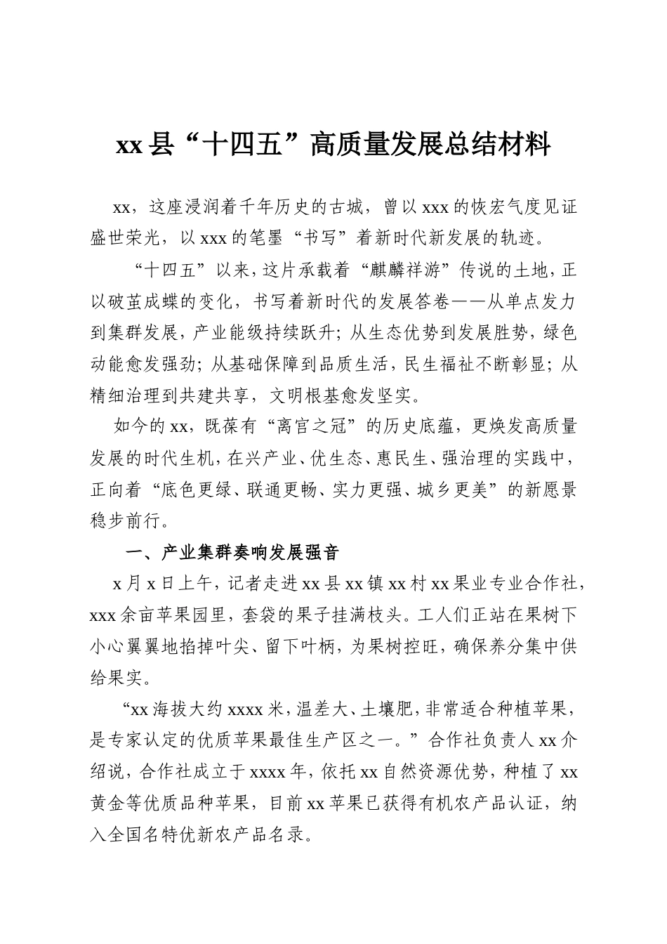 x县“十四五”高质量发展总结材料.doc_第1页