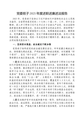 党委班子2025年度述职述廉述法报告.doc