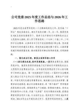 公司党委2025年度工作总结与2026年工作思路.doc