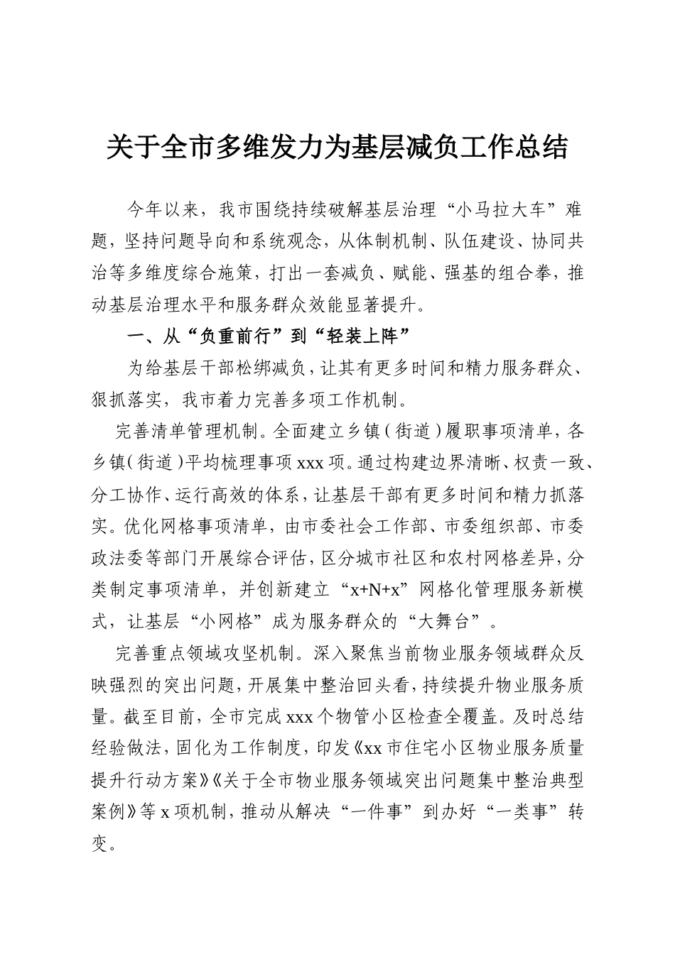 关于全市多维发力为基层减负工作总结.doc_第1页