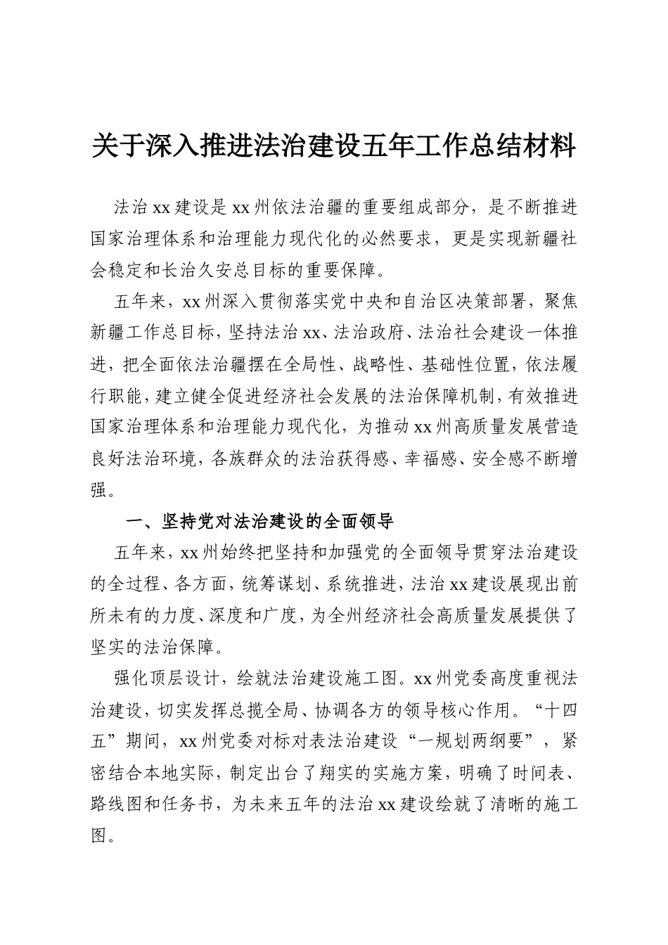 关于深入推进法治建设五年工作总结材料.doc_第1页