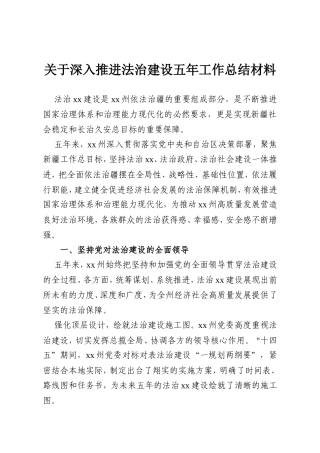 关于深入推进法治建设五年工作总结材料.doc
